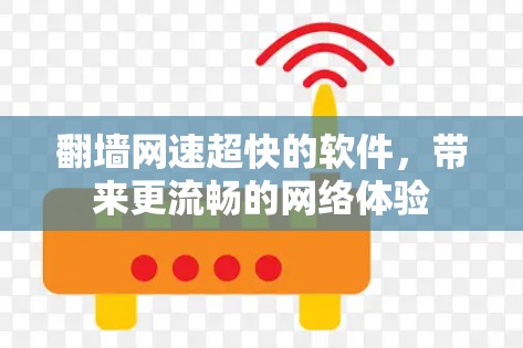 <strong>翻墙</strong>网速超快的软件,带来更流畅的网络体验