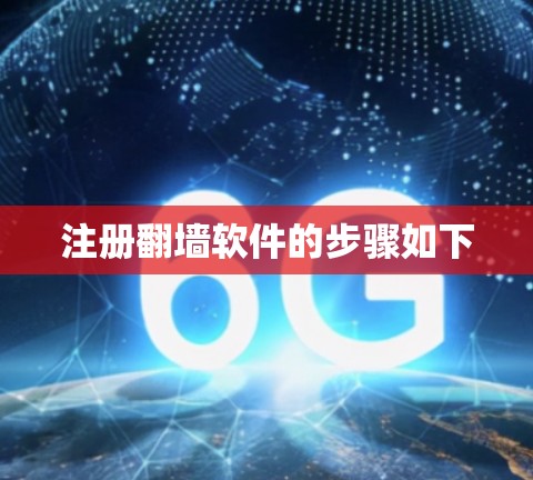 注册<strong>翻墙</strong>软件的步骤如下