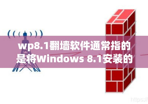 wp8.1<strong>翻墙</strong>软件通常指的是将Windows 8.1安装的物理服务器进行<strong>翻墙</strong>,使得用户可以从另一个服务器访问他们安装了Windows 8.1的服务器。以下是详细的步骤和信息