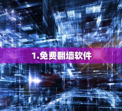 1.免费<strong>翻墙</strong>软件