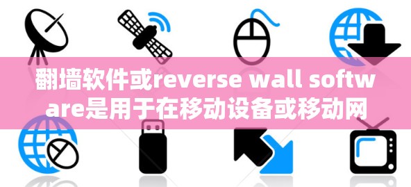 <strong>翻墙</strong>软件或reverse wall software是用于在移动设备或移动网络之间转换IP地址或网络连接的软件。以下是一些关于如何在英文中描述或使用<strong>翻墙</strong>软件的建议