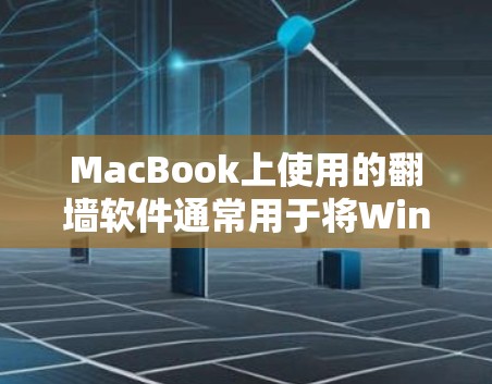 MacBook上使用的<strong>翻墙</strong>软件通常用于将Windows或MacOS上的应用程序转移到MacBook上。以下是一些常用的功能驱动程序(FDPs)和插件,这些软件通常用于<strong>翻墙</strong>
