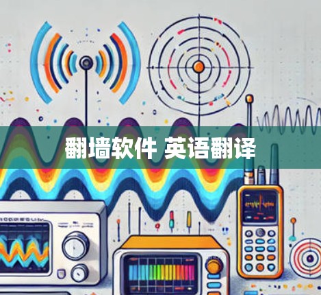 <strong>翻墙</strong>软件 英语翻译