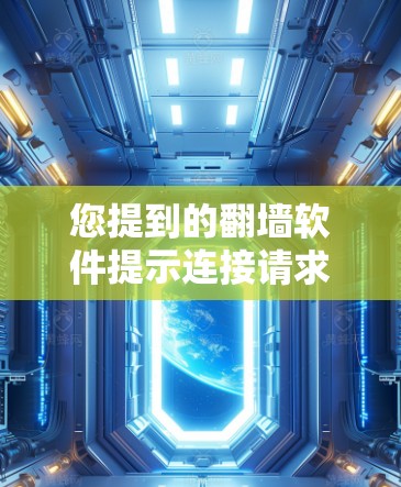 您提到的<strong>翻墙</strong>软件提示连接请求可能是指在使用<strong>翻墙</strong>软件时遇到了连接问题。<strong>翻墙</strong>软件通常需要网络连接来执行功能,如果出现连接请求提示,可能是由于以下原因