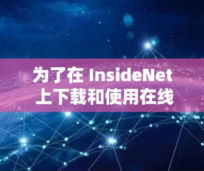 为了在 InsideNet 上下载和使用在线<strong>翻墙</strong>软件,您可以按照以下步骤操作