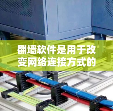 <strong>翻墙</strong>软件是用于改变网络连接方式的工具,将国内的192.168.1.1连接到国外的网络,如美国的192.168.1.1,以便无需安装服务器或服务器机即可访问互联网。以下是一些常见的<strong>翻墙</strong>软件及其特点