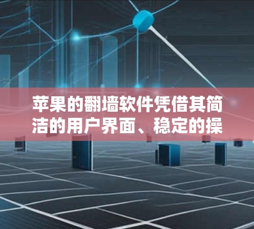 苹果的<strong>翻墙</strong>软件凭借其简洁的用户界面、稳定的操作体验和便捷的文件管理功能,成为用户在苹果设备上移动文件和应用的重要工具。以下是对该软件的详细总结