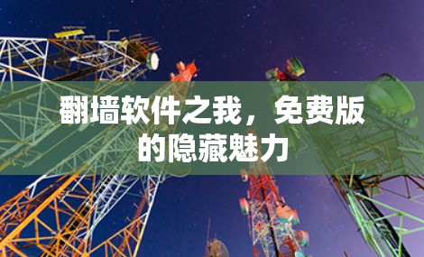 <strong>翻墙</strong>软件之我,免费版的隐藏魅力