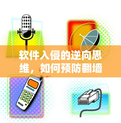 软件入侵的逆向思维,如何预防<strong>翻墙</strong>攻击