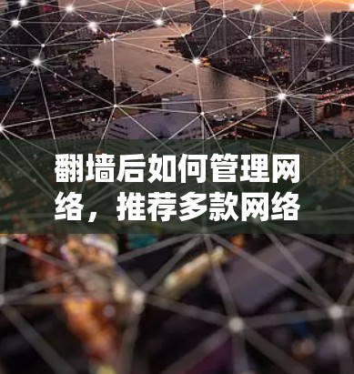 <strong>翻墙</strong>后如何管理网络,推荐多款网络控制软件