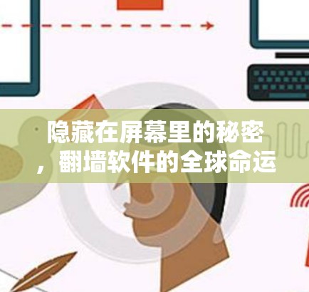 隐藏在屏幕里的秘密,<strong>翻墙</strong>软件的全球命运