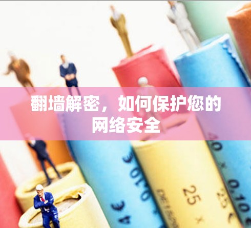 <strong>翻墙</strong>解密,如何保护您的网络安全