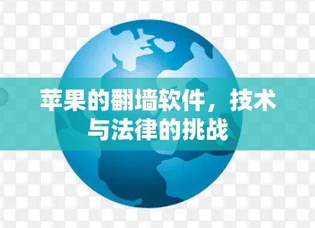 苹果的<strong>翻墙</strong>软件,技术与法律的挑战