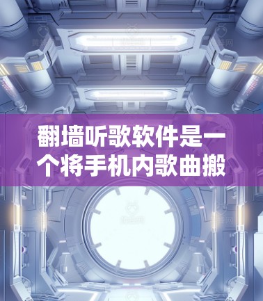 <strong>翻墙</strong>听歌软件是一个将手机内歌曲搬到电脑上的工具,虽然在功能上非常方便,但使用时需要考虑多个因素。以下是详细的分析和建议