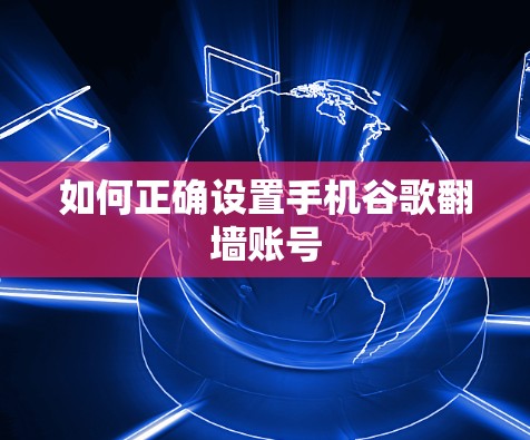 如何正确设置手机谷歌<strong>翻墙</strong>账号