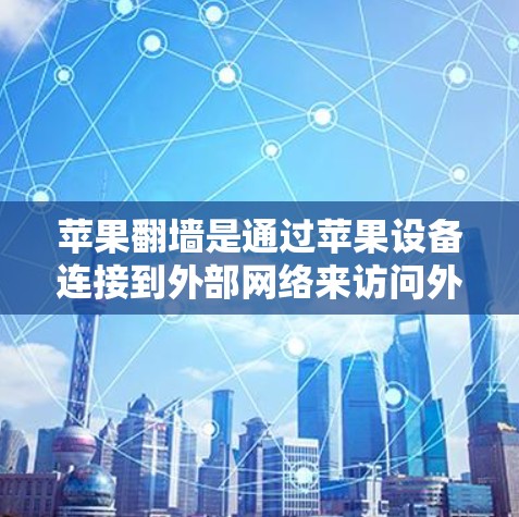 苹果<strong>翻墙</strong>是通过苹果设备连接到外部网络来访问外部资源或网络环境的技术。以下是关于苹果<strong>翻墙</strong>的免费软件推荐,涵盖测试、管理、自动化和云设备等方面