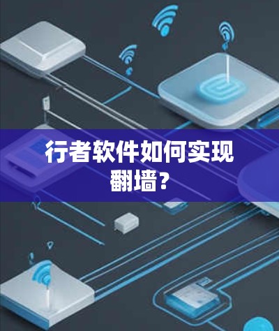 行者软件如何实现<strong>翻墙</strong>?