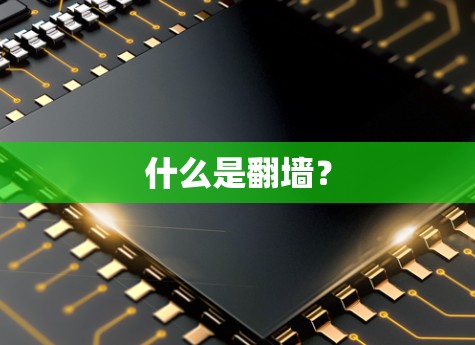 什么是<strong>翻墙</strong>?