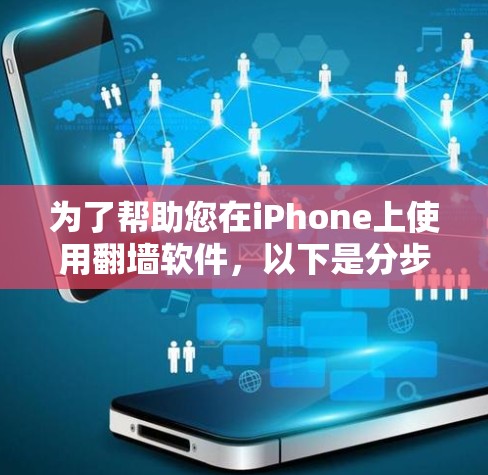 为了帮助您在iPhone上使用<strong>翻墙</strong>软件,以下是分步骤的指南