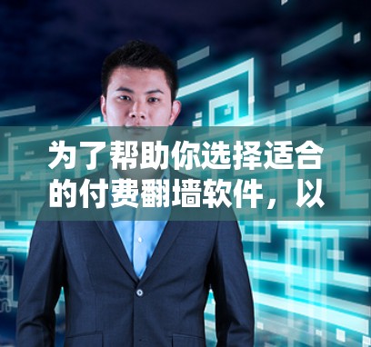 为了帮助你选择适合的付费<strong>翻墙</strong>软件,以下是一些关键点和推荐