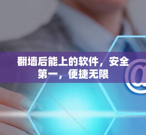 <strong>翻墙</strong>后能上的软件,安全第一,便捷无限