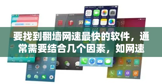 要找到<strong>翻墙</strong>网速最快的软件,通常需要结合几个因素,如网速、稳定性、安全性、功能需求等。以下是一些常见的<strong>翻墙</strong>软件推荐,供您参考