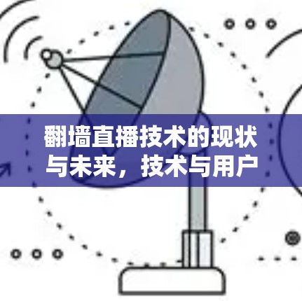 <strong>翻墙</strong>直播技术的现状与未来,技术与用户冲突的困境