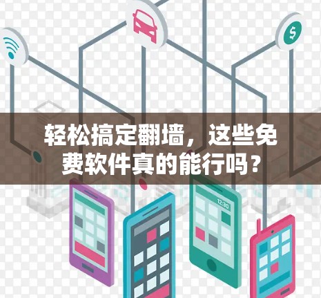 轻松搞定<strong>翻墙</strong>,这些免费软件真的能行吗?