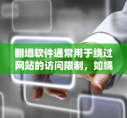 <strong>翻墙</strong>软件通常用于绕过网站的访问限制,如绕过特定网站的访问,阻止用户访问特定内容或网站。如果您的问题与<strong>翻墙</strong>软件相关,以下是一些常见的推荐和使用方法,以及为什么这些软件可能适合您