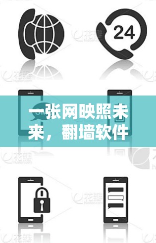一张网映照未来,<strong>翻墙</strong>软件如何重塑国际网络秩序