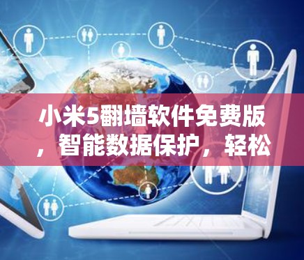 小米5<strong>翻墙</strong>软件免费版,智能数据保护,轻松畅享流量