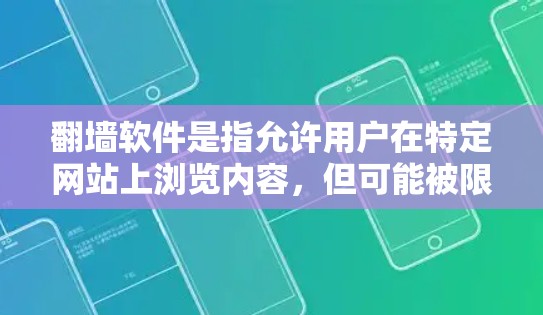 <strong>翻墙</strong>软件是指允许用户在特定网站上浏览内容,但可能被限制访问某些外部网站或功能的软件。以下是一些推荐的<strong>翻墙</strong>软件及其特点,供您参考