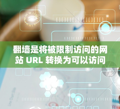 <strong>翻墙</strong>是将被限制访问的网站 URL 转换为可以访问的 URL 的技术,广泛应用于不同国家和地区的网络访问问题。以下是对<strong>翻墙</strong>软件的详细介绍