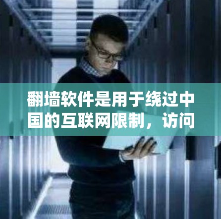 <strong>翻墙</strong>软件是用于绕过中国的互联网限制,访问中国地区的网站和内容的工具。以下是一些针对中国互联网的<strong>翻墙</strong>软件及其特点