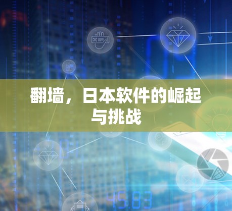 <strong>翻墙</strong>,日本软件的崛起与挑战