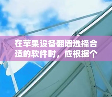 在苹果设备<strong>翻墙</strong>选择合适的软件时,应根据个人需求和预算进行评估。以下是一些推荐的苹果<strong>翻墙</strong>软件及其优缺点总结