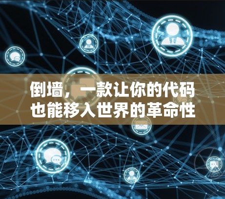 倒墙,一款让你的代码也能移入世界的革命性工具 倒墙,一款让你的代码也能移入世界的革命性工具