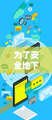 为了安全地下载<strong>翻墙</strong>软件,按照以下步骤操作