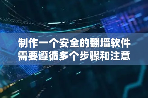 制作一个安全的<strong>翻墙</strong>软件需要遵循多个步骤和注意事项。以下是一个系统化的指南,帮助您实现目标