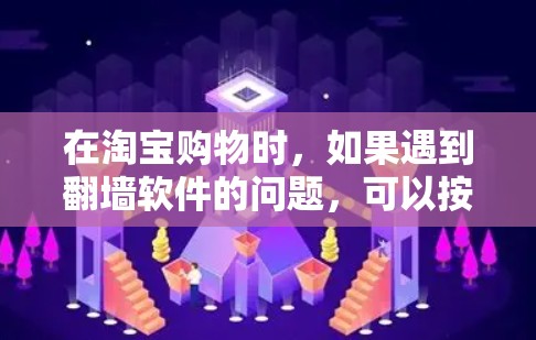 在淘宝购物时,如果遇到<strong>翻墙</strong>软件的问题,可以按照以下步骤进行操作