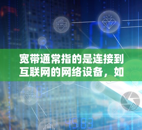 宽带通常指的是连接到互联网的网络设备,如路由器、交换机等。而<strong>翻墙</strong>通常指通过互联网访问外部服务器或网络资源的技术。因此,宽带本身并不包含<strong>翻墙</strong>功能。以下是一些关于如何使用<strong>翻墙</strong>软件与宽带的关系的思考
