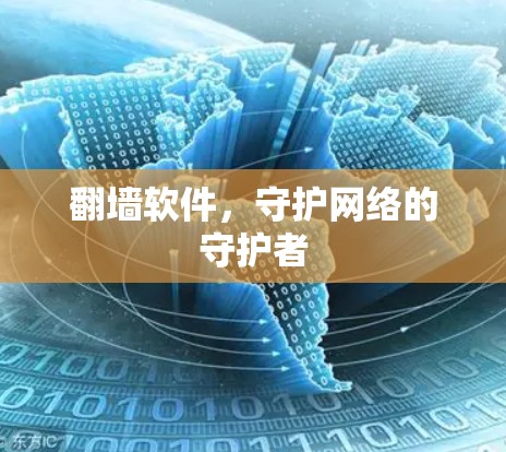 <strong>翻墙</strong>软件,守护网络的守护者