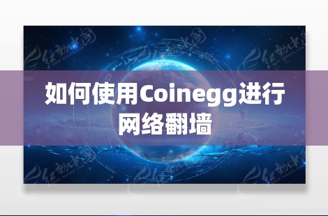如何使用Coinegg进行网络<strong>翻墙</strong>