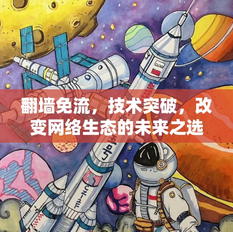 <strong>翻墙</strong>免流,技术突破,改变网络生态的未来之选