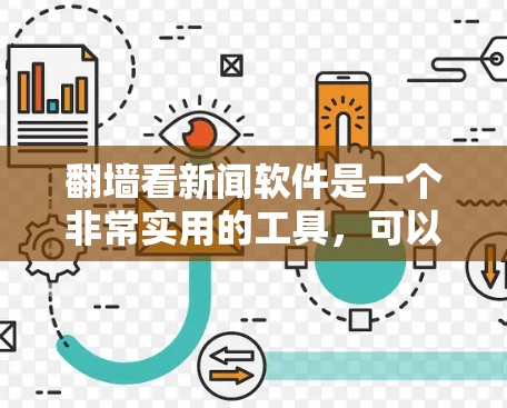<strong>翻墙</strong>看新闻软件是一个非常实用的工具,可以帮助你不受网络防火墙的限制,访问外部网站,如新闻网站。以下是一些推荐的软件和步骤,帮助你轻松实现<strong>翻墙</strong>浏览新闻
