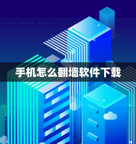 手机怎么<strong>翻墙</strong>软件下载