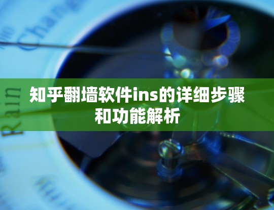 知乎<strong>翻墙</strong>软件ins的详细步骤和功能解析