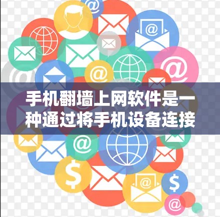 手机<strong>翻墙</strong>上网软件是一种通过将手机设备连接到电脑进行数据和网络访问的设置，通常需要用户具备特定的设备支持和权限。以下是关于<strong>翻墙</strong>软件的详细信息