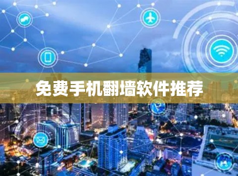 免费手机<strong>翻墙</strong>软件推荐