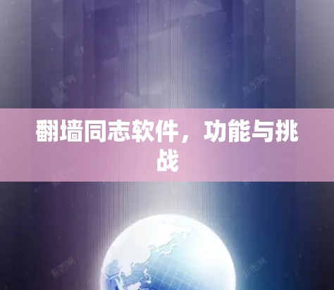 <strong>翻墙</strong>同志软件，功能与挑战